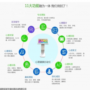 心理健康自助仪的11种功能