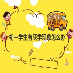 初一孩子为什么厌学？怎么办？