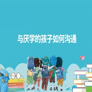 与厌学的孩子如何沟通！