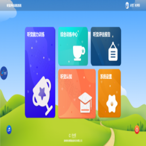 听觉统合训练系统