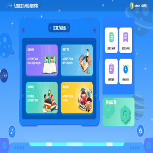 中小学儿童注意力评估训练系统