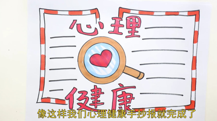 关于心理健康的手抄报(图1)