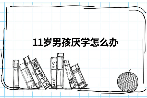 孩子厌学的原因是什么