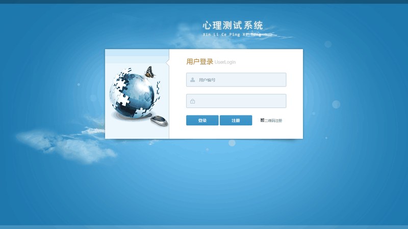 心理测评系统量表