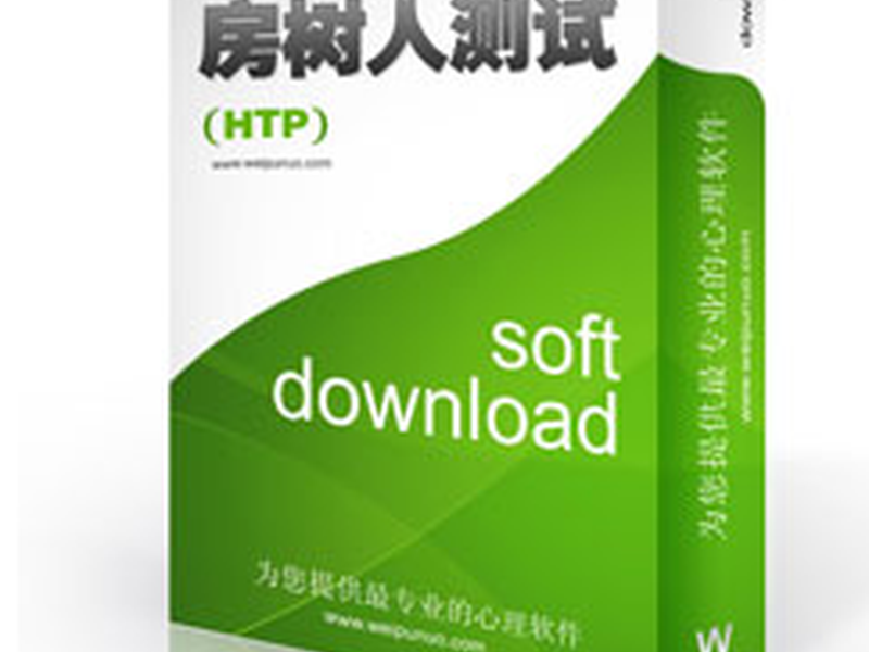 房树人心理测验系统 绘画系统(图1) undefined