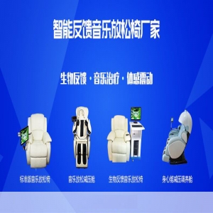 湖南诺诚华健 心理音乐放松椅的使用效果怎么样？