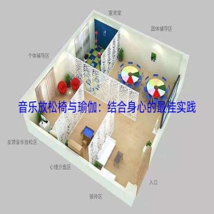 音乐放松椅与瑜伽：结合身心的最佳实践