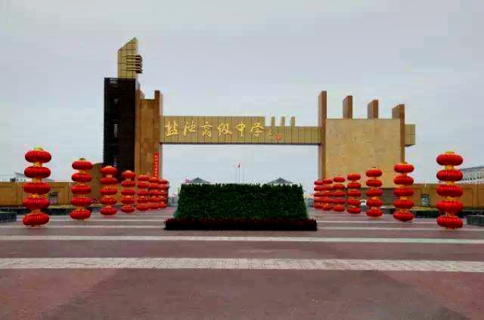 宁夏回族自治区盐池县高级中学 