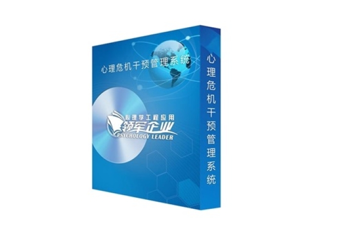 心理危机干预系统