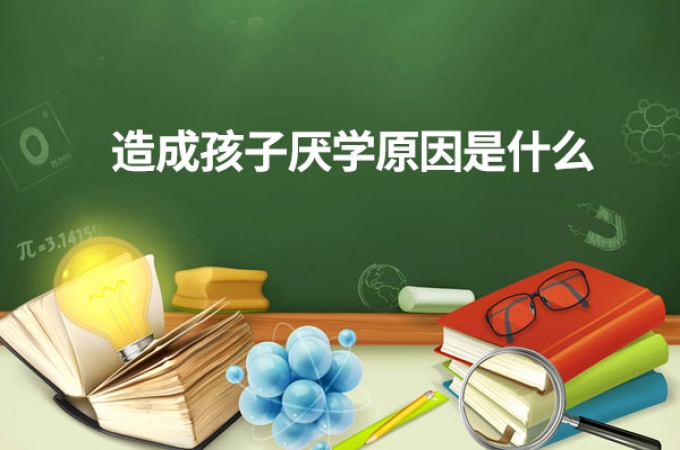 造成孩子厌学原因是什么？