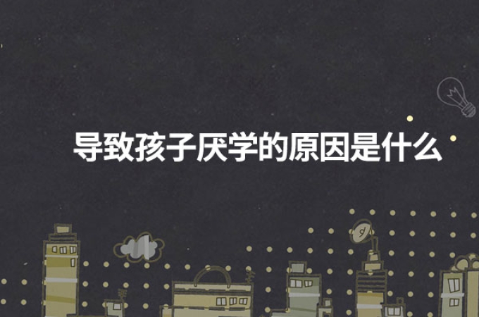 孩子厌学的原因是什么？