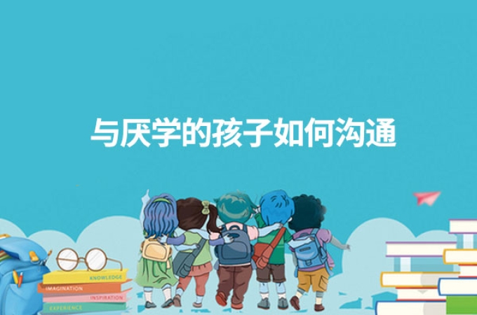 与厌学的孩子如何沟通！