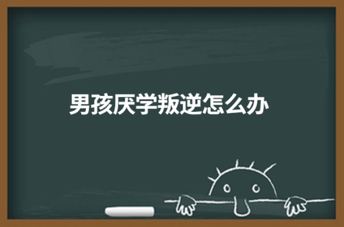青春期的孩子厌学怎么办