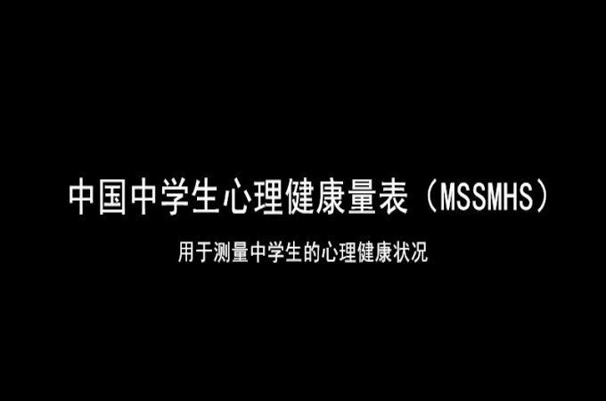 心理服务中心建设第1问—中国中学生心理健康量表