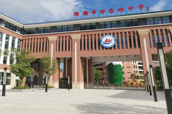 珠海市斗门区田家炳中学