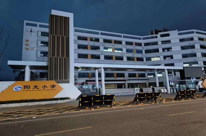 湖南省衡阳市高新区阳光小学
