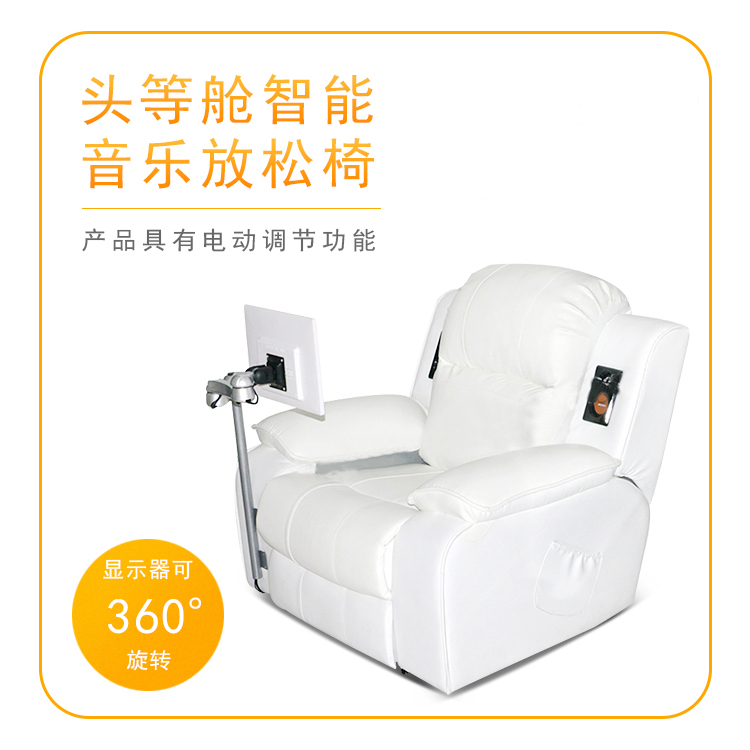 头等舱智能音乐放松椅(图1) 头等舱智能音乐放松椅(图1)