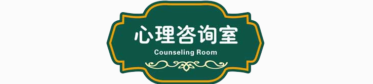 心理咨询室 心理咨询室