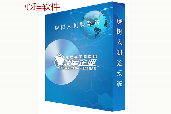 房树人测验系统_心理软件(图1)