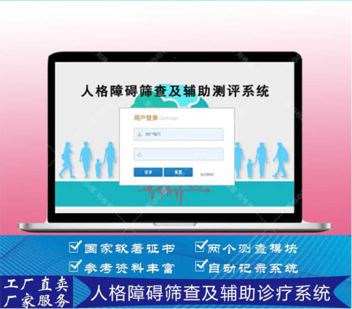 校园安全评估系统_人格障碍筛查及辅助诊疗系统(图1) 校园安全评估系统_人格障碍筛查及辅助诊疗系统(图1)