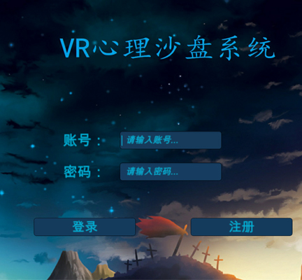 VR心理沙盘游戏系统[产品功能](图1)