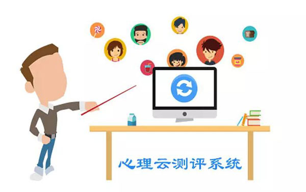心理测评系统的十大功能(图1) 心理测评系统的十大功能(图1)